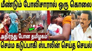 சற்று முன்பு மீண்டும் தமிழகத்தில் நடந்த சம் பவம் ! அதிர்ந்து போன தமிழகம் ! அதை நீங்களே பாருங்க