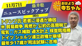 藤井聡（京都大学大学院教授）【公式】おはよう寺ちゃん 11月7日(木) 8時台