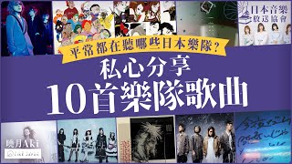 樂隊介紹｜平常都在聽哪些日本樂隊？｜私心分享10首樂隊歌曲【日本音樂人介紹專欄】