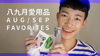 ▌八九月愛用分享 ▌AUG/SEP Favorites | Wei 威蒿小宇宙有什麼