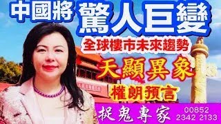 權朗｜中國九運驚人巨變？｜經濟，樓市，大事預言｜九運風水2024-2043年中國預言｜玄學家香港