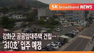 강화군 공공임대주택 건립… ‘310호’ 입주 예정