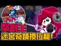 Line Rangers-觀眾投稿EP.412 || 劍擊羊－迷宮奇蹟換位寵！ ||