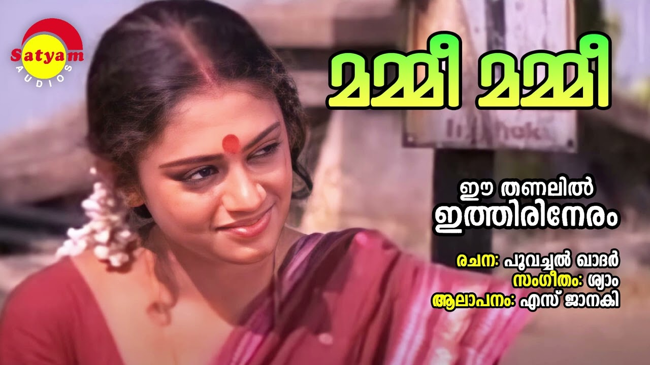 Mummy Mummy | Ee Thanalil Ithiri Neram | S Janaki | Shyam | Poovachal ...