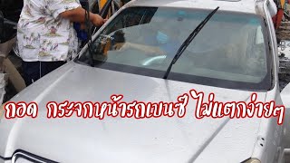 สอนถอดกระจกหน้ารถเบนซ์ep29