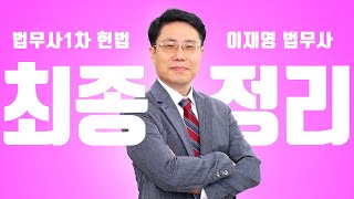 [법무사] 법무사1차 헌법 마지막 정리!! 최종정리 샘플강의 듣고 헌법은 이제 졸업하자