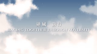 [2021 馬季煞科 Season Finale] 逆風前行 / Racing together through adversity