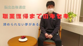 改善動画　　脳出血後、職場復帰を目指して！！