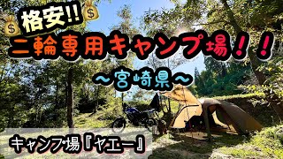 ライダーには嬉しすぎる‼️二輪専用キャンプ場【キャンプ場ヤエー】