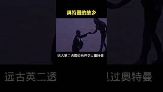 你知道奥特曼的故乡在哪里吗？这个视频告诉你，一定要看完哦 #shorts  #科普 #M78星云#涨知识