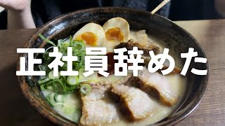 【退職】仕事を突然辞めました。話しながらのんびり角煮つくったら豚骨ラーメン爆誕