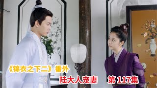 《锦衣之下2》之陆大人宠妻 第117集：鹤天和今夏合作，陆绎夫妻初见张宽