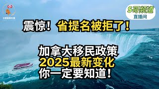 震惊！省提名被拒了！加拿大移民政策2025最新变化 你一定要知道！｜加拿大移民｜留学移民｜新移民｜#S哥聊枫叶国