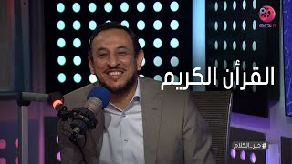 #خير_الكلام مع الشيخ رمضان عبد المعز |  حلقة كاملة - بعنوان \