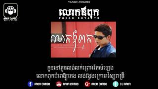 Preab Sovath - លោកឪពុក | lok avpok | father - [FULL LYRICS]