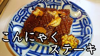 こんにゃくステーキの作り方