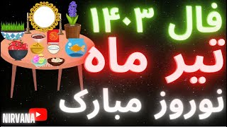 فال سال ۱۴۰۳ مخصوص  تیر ماهی ها fal fale salane 1403