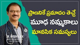 వీటిని అంత తేలికగా తీసుకోకండి | Mooda Nammakalu | Dr . Ayodhya R.K | psychiatrist Health Tips