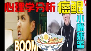 【微表情识人心3】ikun竟然说吴亦凡《大碗宽面》是垃圾！心理学分析蔡徐坤粉丝口吐芬芳的小嘴！