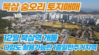 북삼역개통 호재지역 북삼읍 숭오리 토지매매 1종일반주거지역 주택.창고 다용도가능