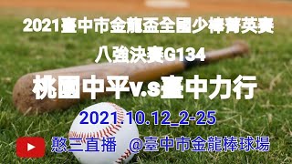 2021.10.12_2-25【2021臺中市金龍盃全國少棒菁英賽】八強決賽G134~桃園中平v.s臺中力行《駐場直播No.25駐場在臺中市金龍棒球場》