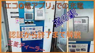 「エコQ電」の使い方。「エコQ電アプリ」で認証、充電を解説。