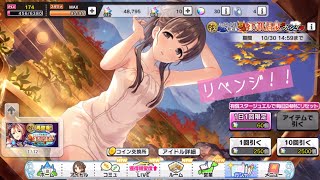 【デレステ】おひとり様歓迎 ! 秋の紅潮温泉ガシャ リベンジ！！単発30回