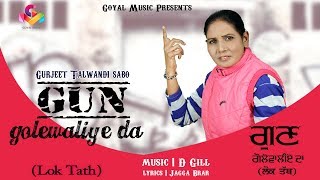 Lok Tath Gun Golewaliye De | Gurjeet Talwandi Sabo | Goyal Music | New Song 2018