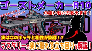 【BF2042】シーズン1新武器「ゴーストメーカーR10」のT1マスタリーが楽に達成できる強い立ち回り方を教えます！実はあのスペシャリストと使うと強い？おすすめカスタムや与ダメージも解説！キル集