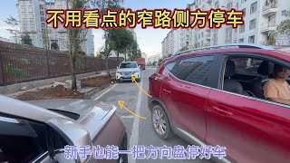 不用看点位的窄路侧方停车技巧，现场演示；新手看完就能上手