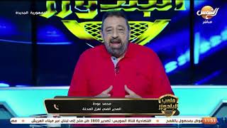 محمد عوده مدرب غزل المحلة والحديث عن كواليس الفوز على ايسترن كومباني