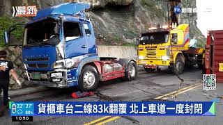 貨櫃車台二線83k翻覆 北上車道一度封閉｜華視新聞 20221129