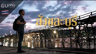 Gum's Memory | บันทึกนายกำชัย | สังขละบุรี สัมผัสชุมชนชาวมอญตะวันตก | EP. 13 |