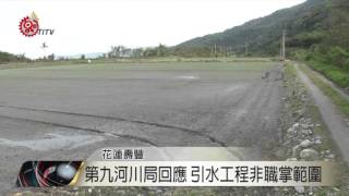 水源引道問題未改善 壽豐農苦不堪言 2016-03-18 TITV 原視新聞