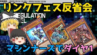 【遊戯王マスターデュエル】リンクフェス反省会！マシンナーズでダイヤ1達成【ゆっくり実況】