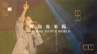 Welcome To Our World 擁抱祢來臨