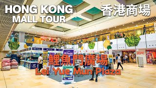 香港商場 鯉魚門廣場 Hong Kong Shopping Mall, Lei Yue Mun Plaza [4K]