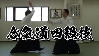 合気道 四級技（肩取り一教他）【合気道 浩心館道場　神奈川県厚木市】