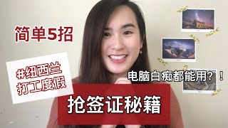 纽西兰打工度假 - 抢签证秘籍公开！我抢到了你也可以！