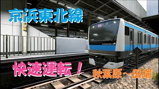 【京浜06】(GO級) 電車でGO!! プレイ動画『晴天の静かな下町。』（秋葉原～田端）