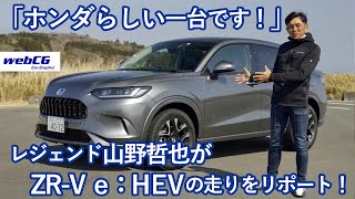 思考するドライバー 山野哲也の“目”――ホンダZR-V e：HEV Z