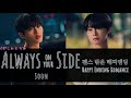 Soon『 Always on your Side 』: 펜스 밖은 해피엔딩 l Happy Ending Romance OST