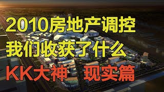 一个穿越回去的现代人，天涯KK大神，你们要的，来了！《2010年的房地产调控，我们收获了什么？写在房价暴涨前》上篇 现实篇，天涯KK原作。