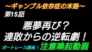 第１５話 悪夢再び？連敗からの逆転劇！