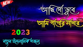 আছি গো ডুবে আমি পাপেরি সাগরে | Achi Go Duba Ami Paperi Sagore | নতুন ইসলামিক গজল | Bangla Gojol