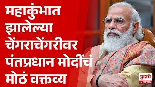 Pudhari News | महाकुंभात झालेल्या चेंगराचेंगरीवर पंतप्रधान मोदींचं मोठं वक्तव्य | #narendramodi