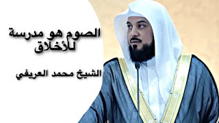 الصوم هو مدرسة للأخلاق | الشيخ محمد العريفي