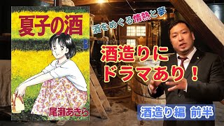 【夏子の酒③】今こそ読むべし！！日本酒が飲みたくなる漫画。夏子の酒について熱く語る。酒造り編前半