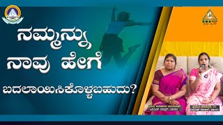 How Can we Change Ourselves? | ನಮ್ಮನ್ನು ನಾವು ಹೇಗೆ ಬದಲಾಯಿಸಿಕೊಳ್ಳಬಹುದು? |#pmckannada