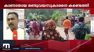 രണ്ട് വയസുകാരനെ കാണാതായ സംഭവത്തിൽ ദുരൂഹതയെന്ന് നാട്ടുകാർ| Mathrubhumi News